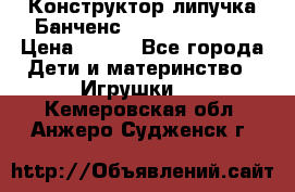 Конструктор-липучка Банченс (Bunchens 400) › Цена ­ 950 - Все города Дети и материнство » Игрушки   . Кемеровская обл.,Анжеро-Судженск г.
